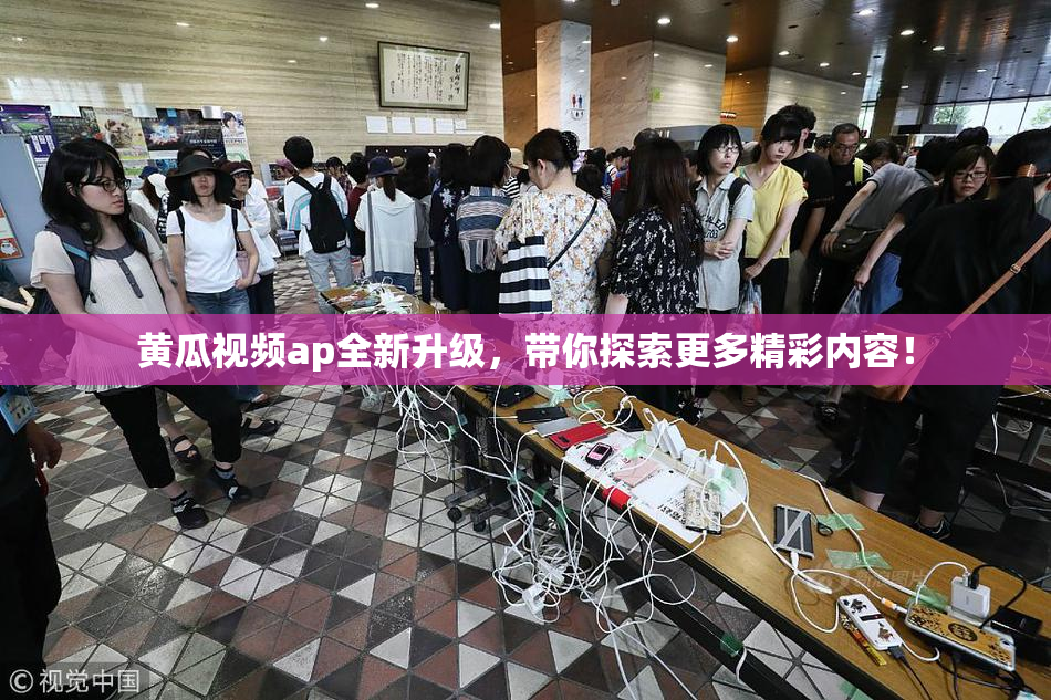 黄瓜视频ap全新升级，带你探索更多精彩内容！