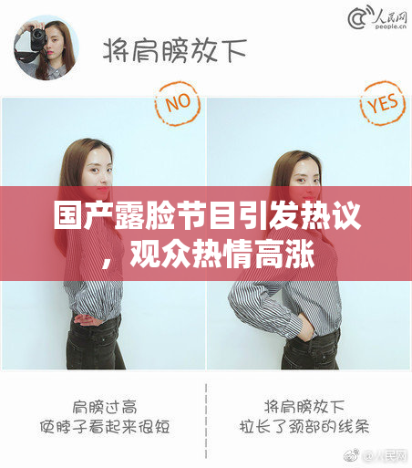 国产露脸节目引发热议，观众热情高涨