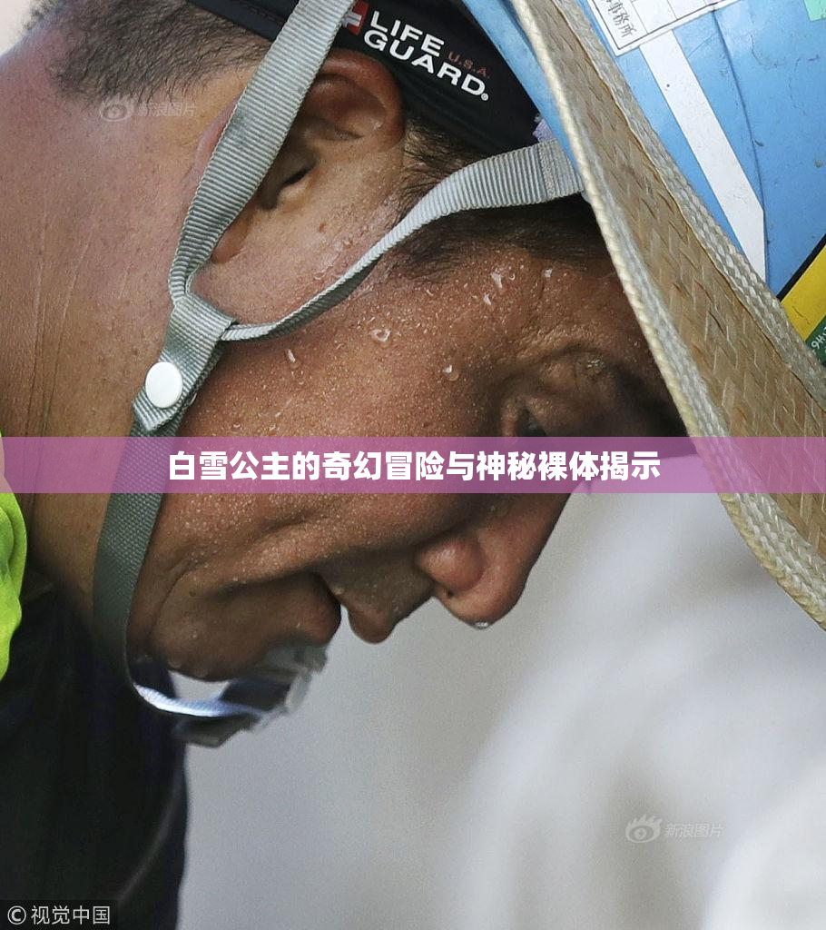 白雪公主的奇幻冒险与神秘裸体揭示