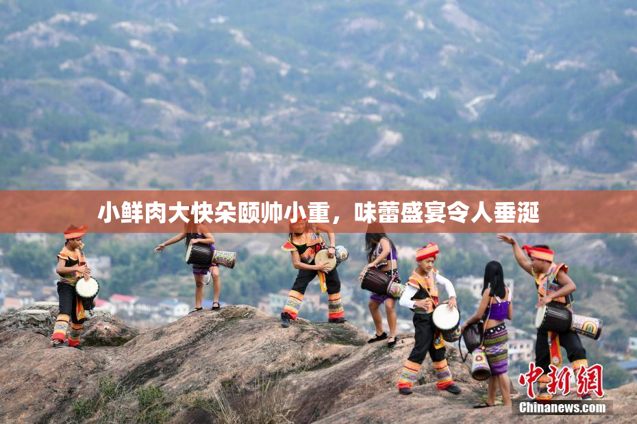 小鲜肉大快朵颐帅小重，味蕾盛宴令人垂涎