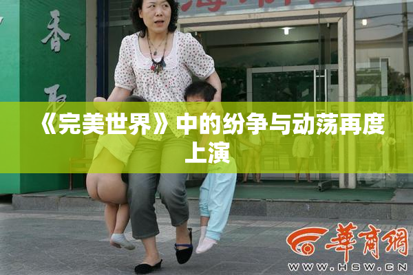 《完美世界》中的纷争与动荡再度上演