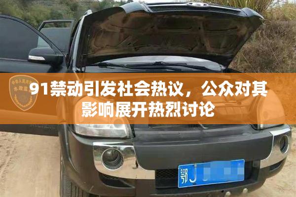 91禁动引发社会热议，公众对其影响展开热烈讨论