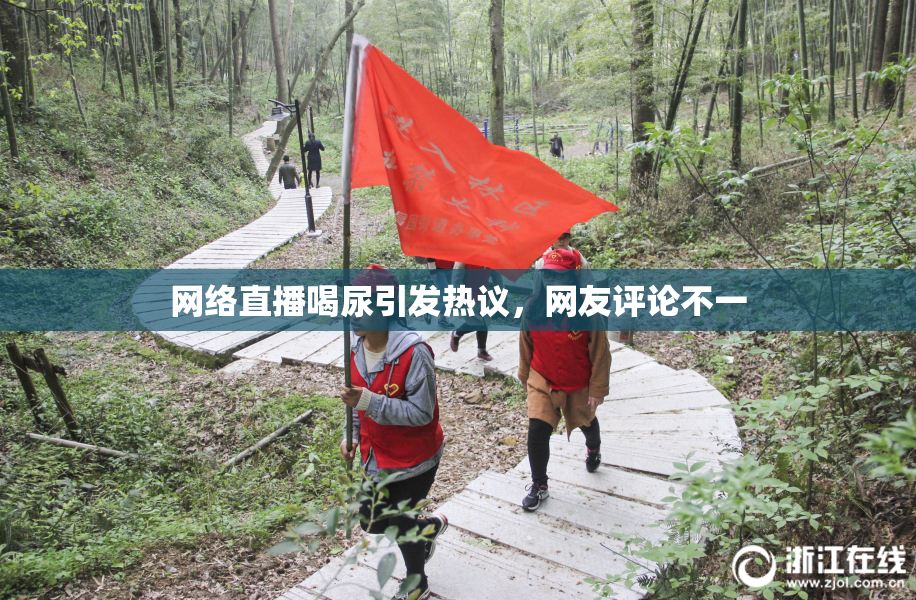 网络直播喝尿引发热议，网友评论不一
