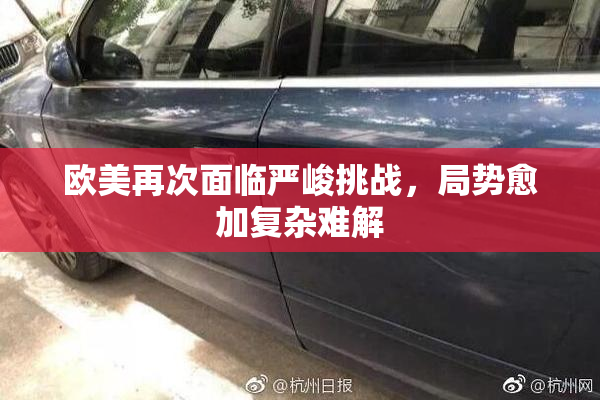 欧美再次面临严峻挑战，局势愈加复杂难解