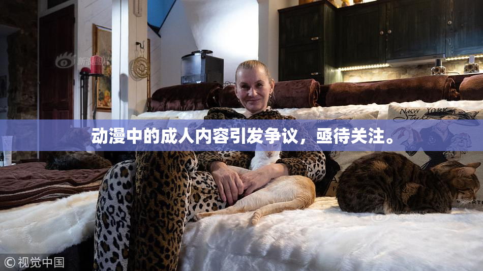 动漫中的成人内容引发争议，亟待关注。