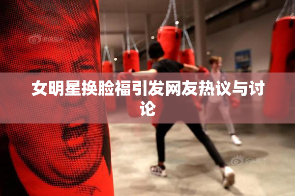 女明星换脸福引发网友热议与讨论