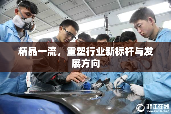 精品一流，重塑行业新标杆与发展方向