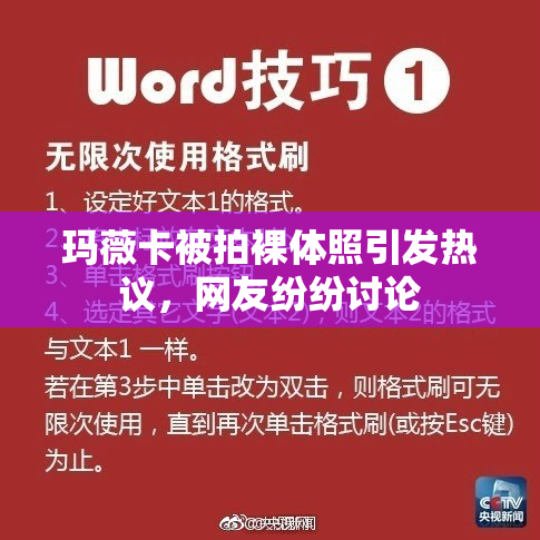 玛薇卡被拍裸体照引发热议，网友纷纷讨论