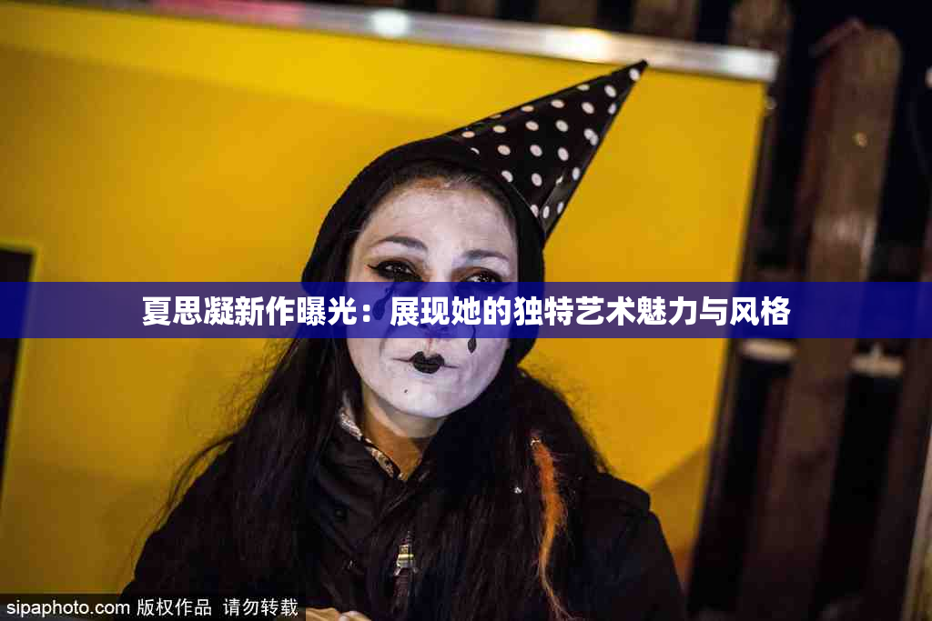 夏思凝新作曝光：展现她的独特艺术魅力与风格