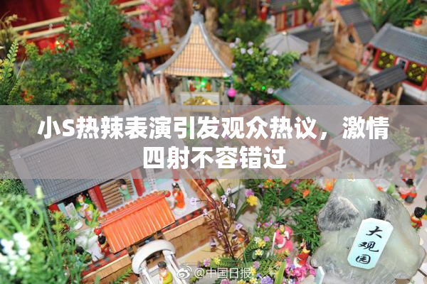 小S热辣表演引发观众热议，激情四射不容错过