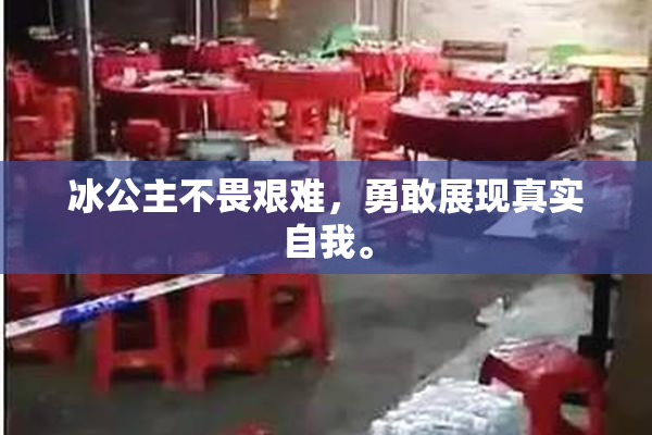 冰公主不畏艰难，勇敢展现真实自我。