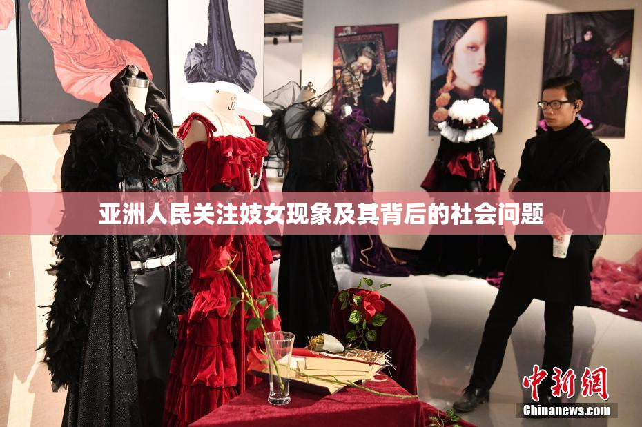 亚洲人民关注妓女现象及其背后的社会问题