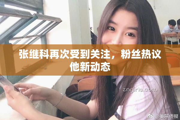 张继科再次受到关注，粉丝热议他新动态