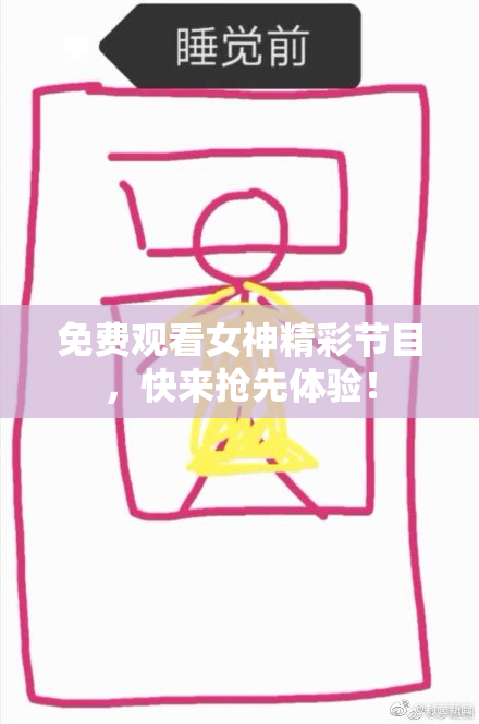 免费观看女神精彩节目，快来抢先体验！
