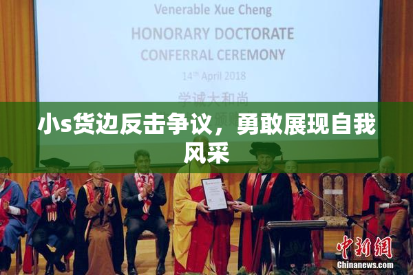 小s货边反击争议，勇敢展现自我风采