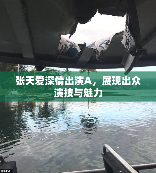 张天爱深情出演A，展现出众演技与魅力