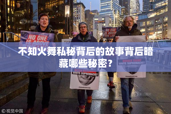 不知火舞私秘背后的故事背后暗藏哪些秘密？