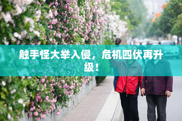 触手怪大举入侵，危机四伏再升级！