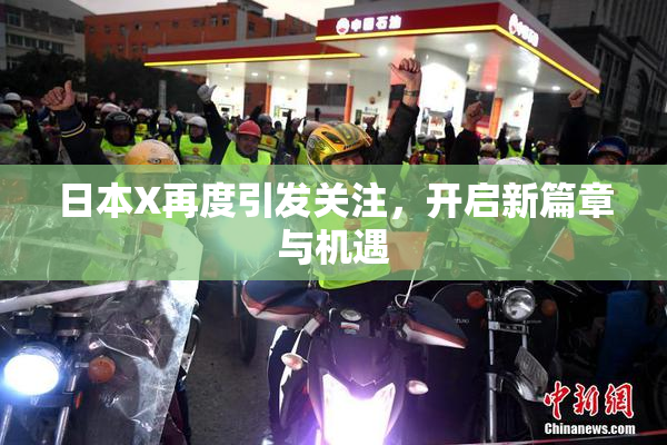 日本X再度引发关注，开启新篇章与机遇