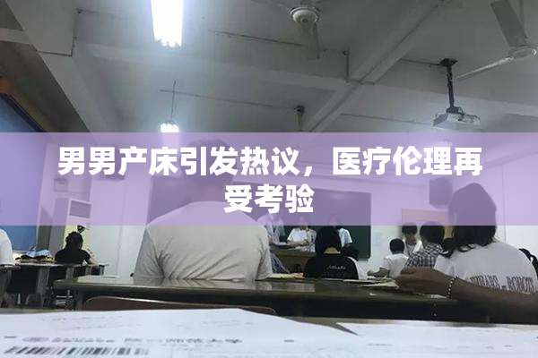男男产床引发热议，医疗伦理再受考验