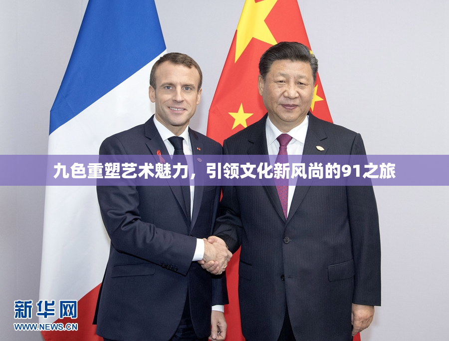 九色重塑艺术魅力，引领文化新风尚的91之旅