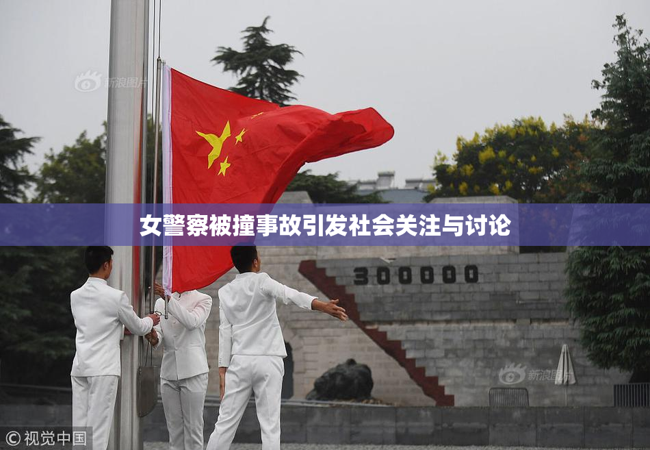 女警察被撞事故引发社会关注与讨论