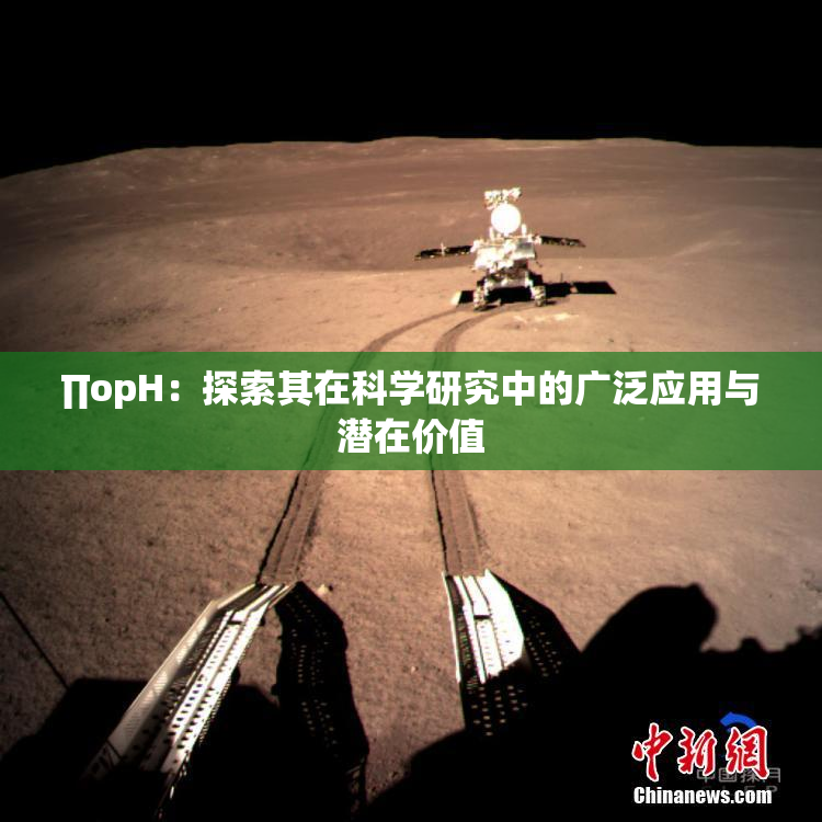 ∏opH：探索其在科学研究中的广泛应用与潜在价值
