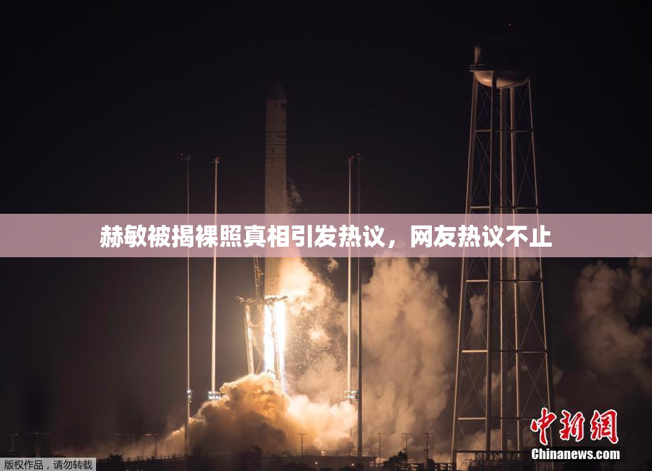 赫敏被揭裸照真相引发热议，网友热议不止