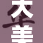 大美女禁忌：探索美丽背后的隐秘故事
