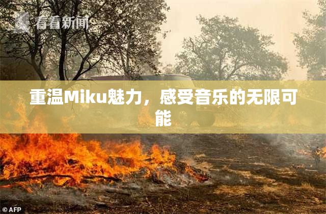 重温Miku魅力，感受音乐的无限可能
