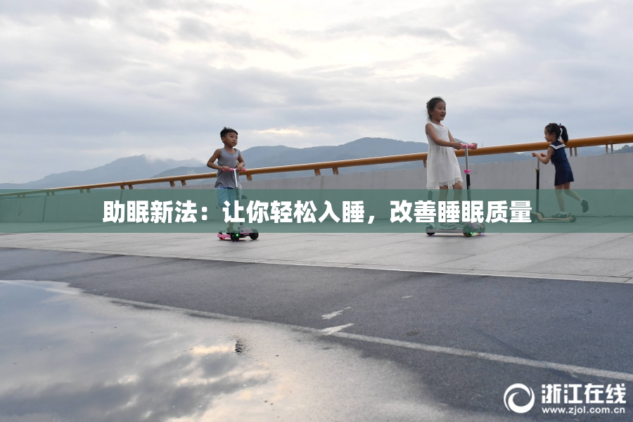 助眠新法：让你轻松入睡，改善睡眠质量
