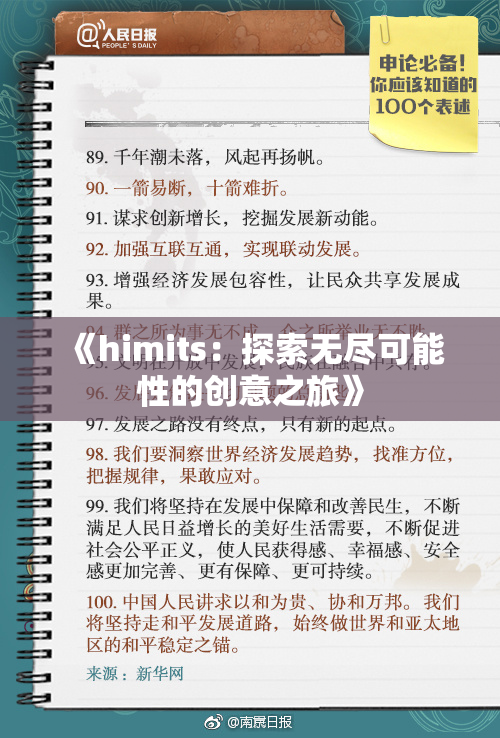 《himits：探索无尽可能性的创意之旅》