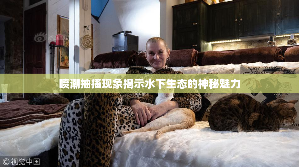 喷潮抽搐现象揭示水下生态的神秘魅力