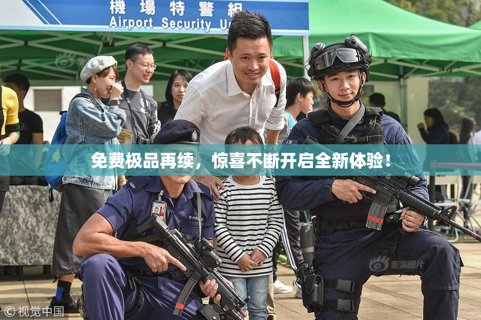 免费极品再续，惊喜不断开启全新体验！