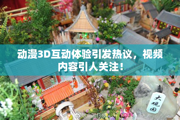 动漫3D互动体验引发热议，视频内容引人关注！