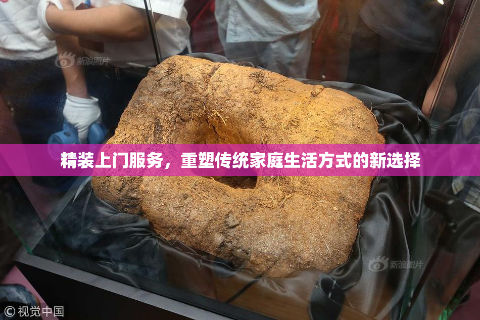 精装上门服务，重塑传统家庭生活方式的新选择