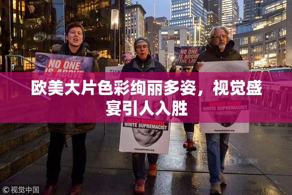 欧美大片色彩绚丽多姿，视觉盛宴引人入胜