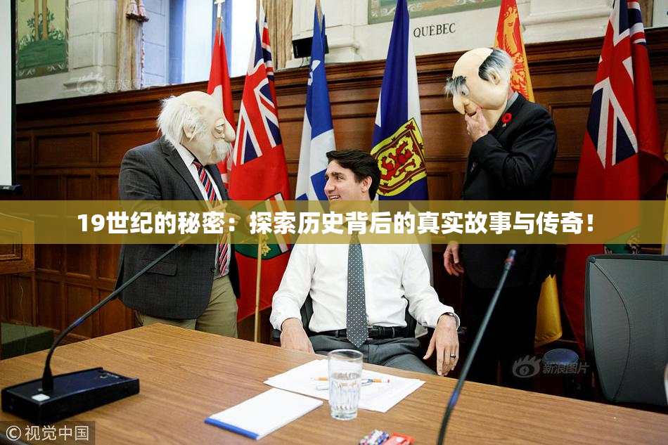 19世纪的秘密：探索历史背后的真实故事与传奇！