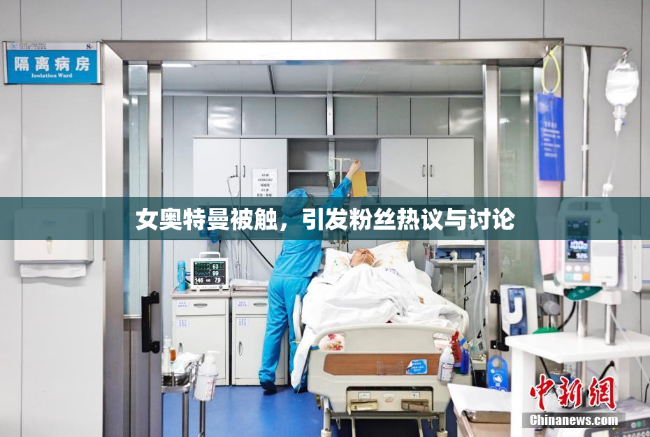 女奥特曼被触，引发粉丝热议与讨论