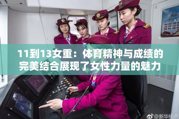 11到13女重：体育精神与成绩的完美结合展现了女性力量的魅力