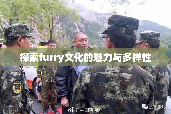 探索furry文化的魅力与多样性