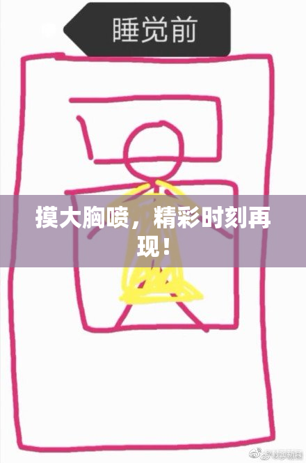 摸大胸喷，精彩时刻再现！