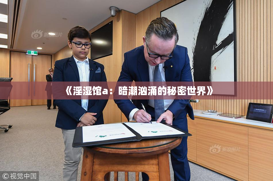 《淫湿馆a：暗潮汹涌的秘密世界》