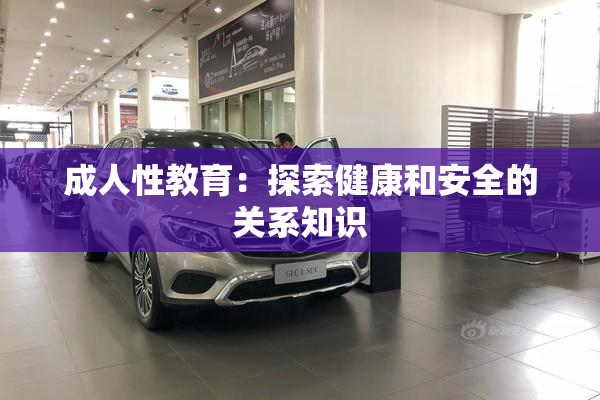 成人性教育：探索健康和安全的关系知识