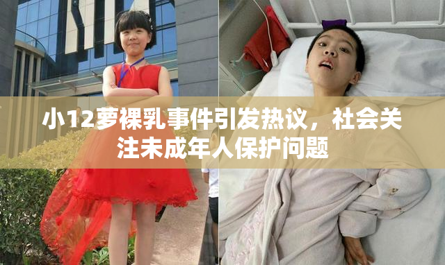 小12萝裸乳事件引发热议，社会关注未成年人保护问题