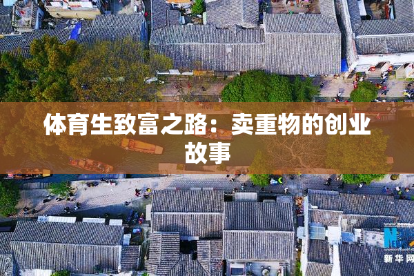 体育生致富之路：卖重物的创业故事