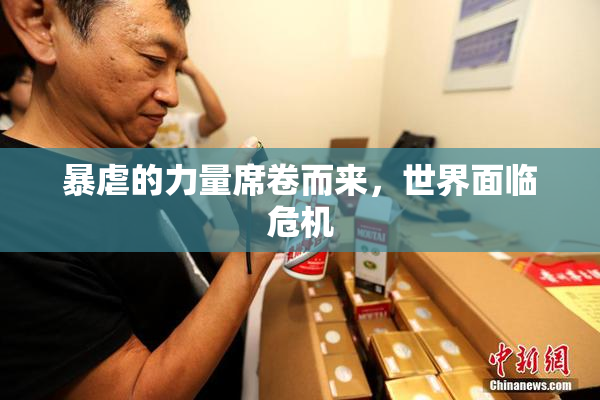暴虐的力量席卷而来，世界面临危机