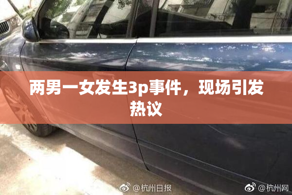 两男一女发生3p事件，现场引发热议