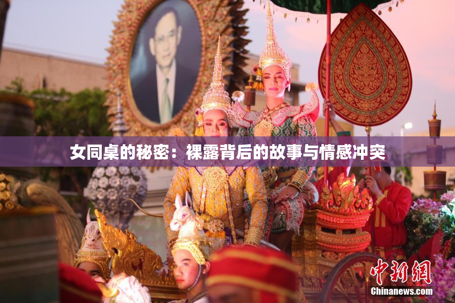 女同桌的秘密：裸露背后的故事与情感冲突