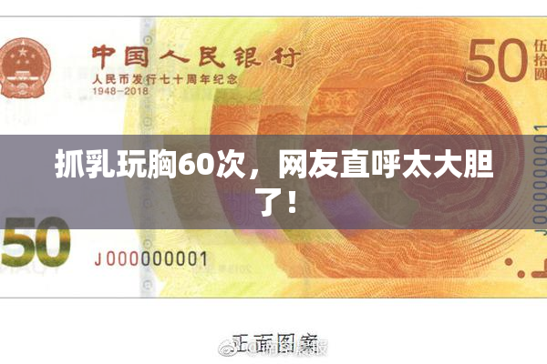 抓乳玩胸60次，网友直呼太大胆了！